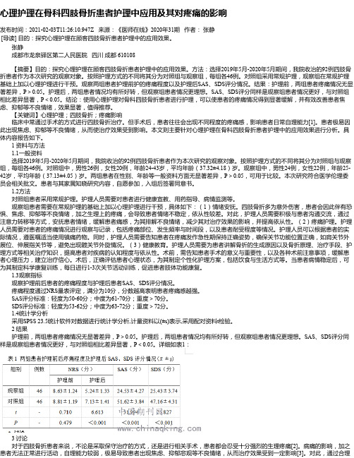 心理护理在骨科四肢骨折患者护理中应用及其对疼痛的影响