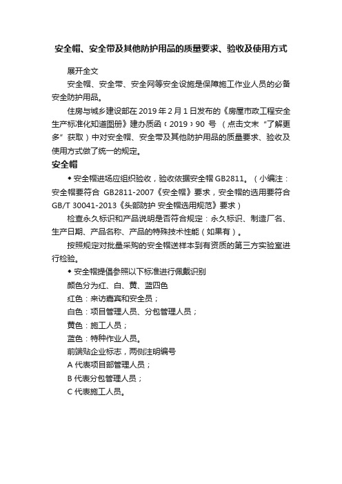 安全帽、安全带及其他防护用品的质量要求、验收及使用方式