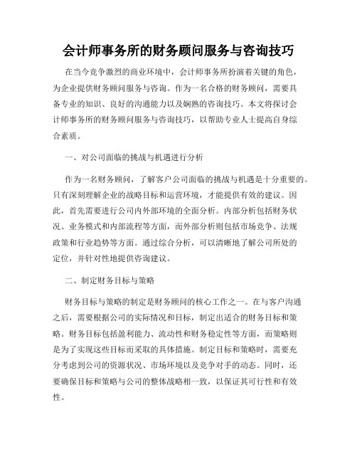 会计师事务所的财务顾问服务与咨询技巧