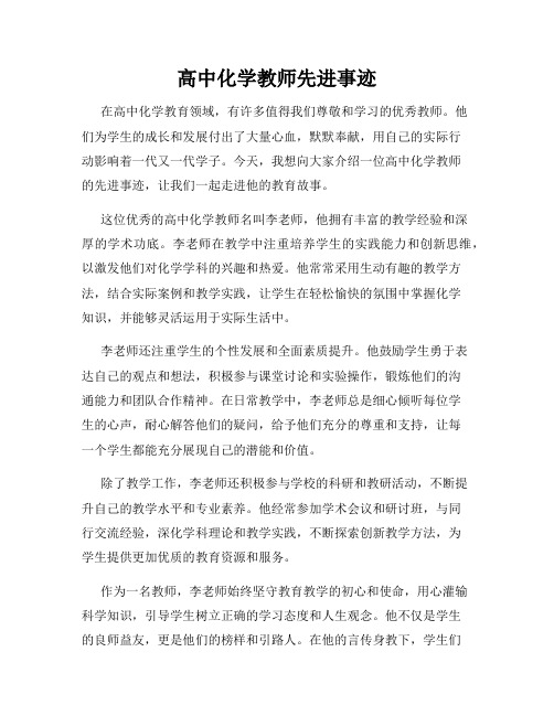 高中化学教师先进事迹