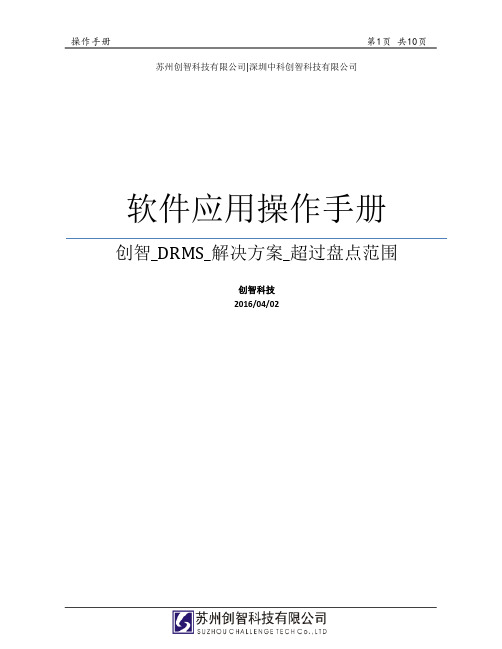 创智_DRMS_解决方案_盘点品种超过盘点范围