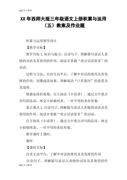 【K12学习】XX年西师大版三年级语文上册积累与运用(五)教案及作业题