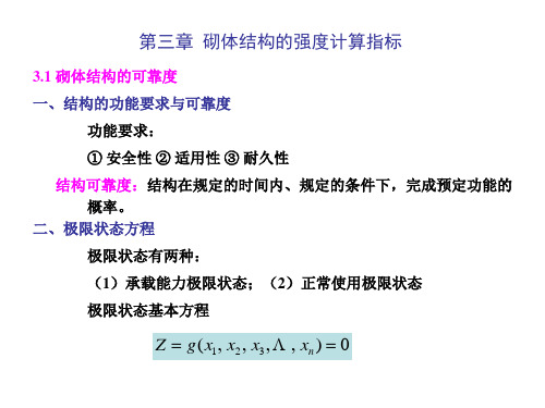 第三章 砌体结构的强度计算指标