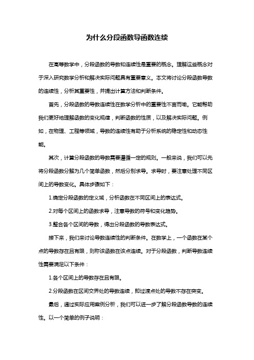 为什么分段函数导函数连续