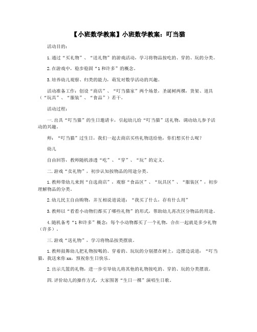 【小班数学教案】小班数学教案：叮当猫