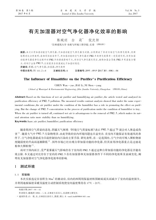 有无加湿器对空气净化器净化效率的影响
