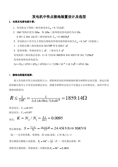 发电机中性点接地装置设计及选型