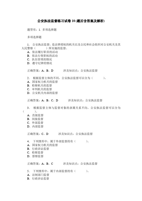 公安执法监督练习试卷10(题后含答案及解析)_0