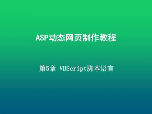 ASP动态网页制作教程第5章-VBScript脚本语言