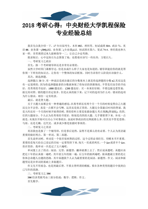 2018考研心得：中央财经大学跨考保险专业经验总结