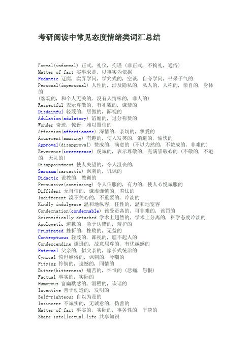 考研阅读中常见态度情绪类词汇总结