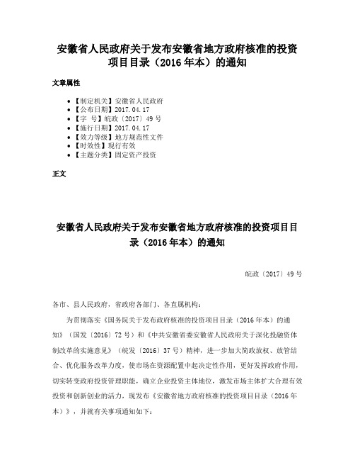 安徽省人民政府关于发布安徽省地方政府核准的投资项目目录（2016年本）的通知