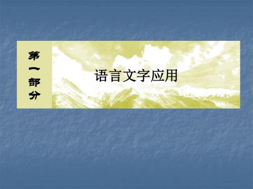 2020届高考语文总复习·课标版(课件+知识积累+专题跟踪训练) (23)