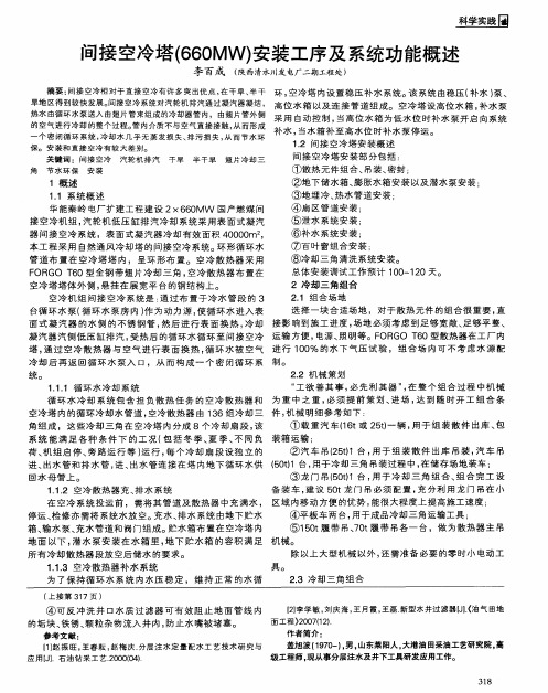 间接空冷塔(660MW)安装工序及系统功能概述