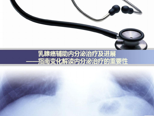 乳腺癌辅助内分泌治疗及进展指南变化解读内分泌治疗的重要性