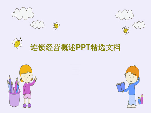 连锁经营概述PPT精选文档共55页PPT