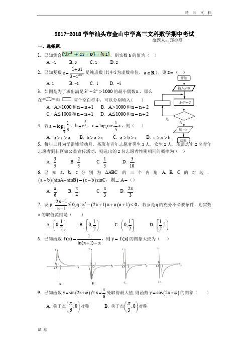 (优辅资源)广东省汕头市金山中学高三上学期期中考试(10月)数学(文)Word版含答案