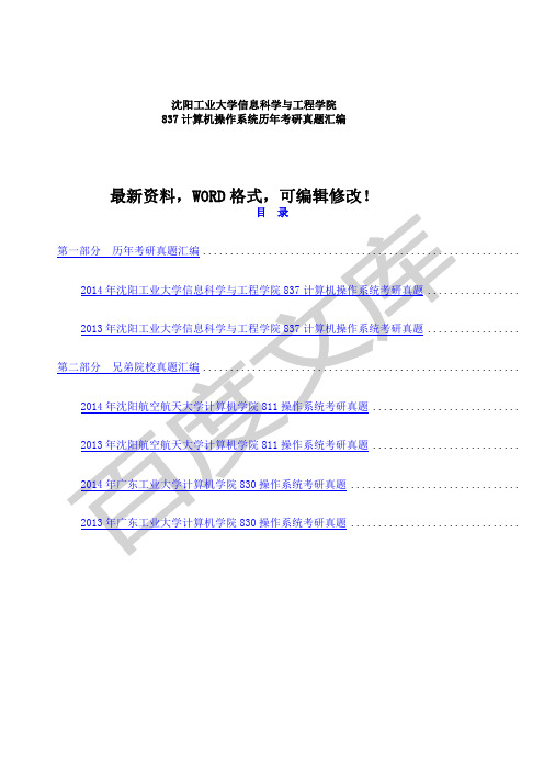 沈阳工业大学信息科学与工程学院计算机操作系统历年考研真题答案附后汇编