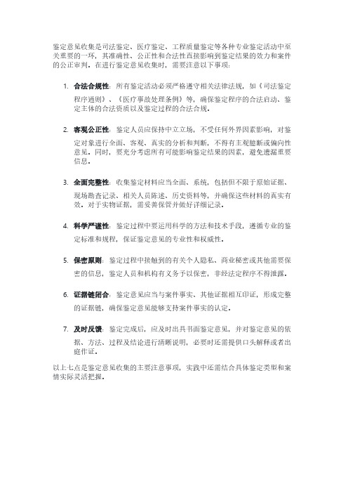 鉴定意见收集的注意事项有哪些