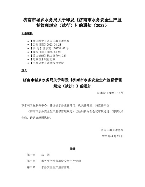 济南市城乡水务局关于印发《济南市水务安全生产监督管理规定（试行）》的通知（2023）