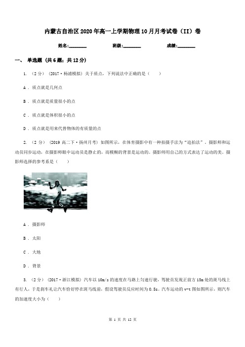 内蒙古自治区2020年高一上学期物理10月月考试卷(II)卷