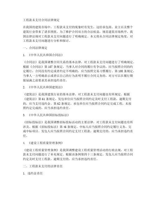 工程款未支付合同法律规定