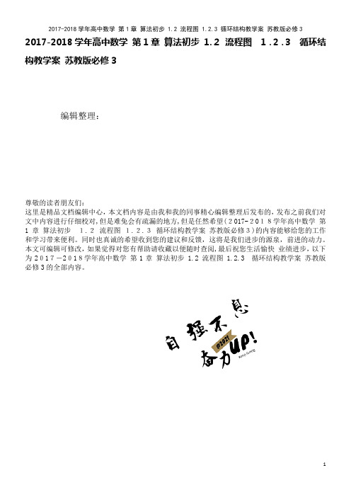 高中数学第1章算法初步1.2流程图1.2.3循环结构教学案苏教版必修3(2021学年)