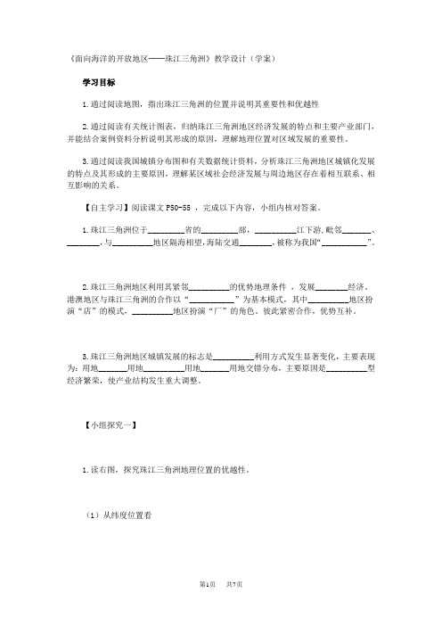 《面向海洋的开放地区──珠江三角洲》教学设计与学案一体化