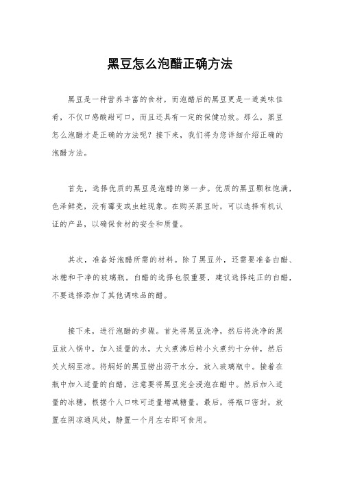 黑豆怎么泡醋正确方法