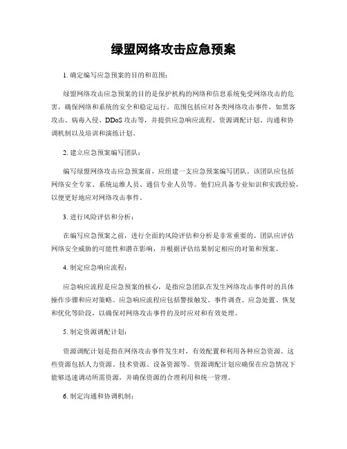 绿盟网络攻击应急预案