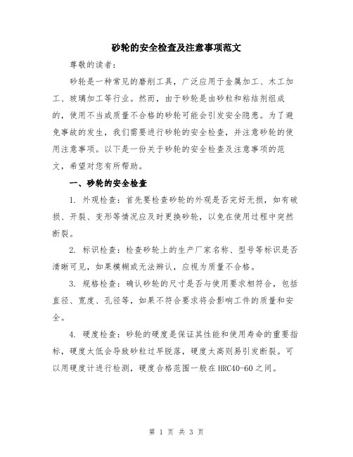 砂轮的安全检查及注意事项范文