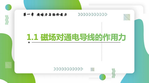 物理人教版(2024)选择性必修第二册1.1磁场对通电导线的作用力 课件(共26张ppt)