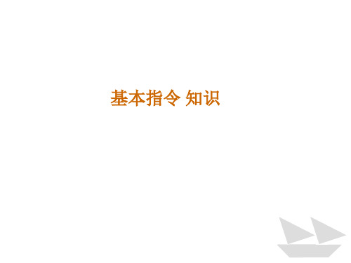 西门子PLC指令教程基本指令解析