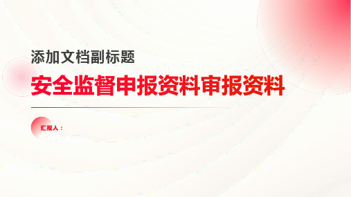 安全监督申报资料审报资料