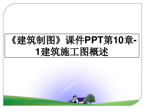 最新《建筑制图》课件PPT第10章-1建筑施工图概述课件PPT