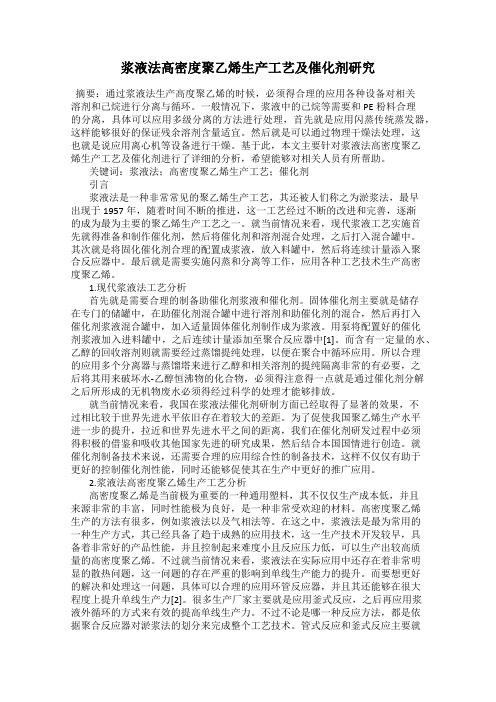 浆液法高密度聚乙烯生产工艺及催化剂研究