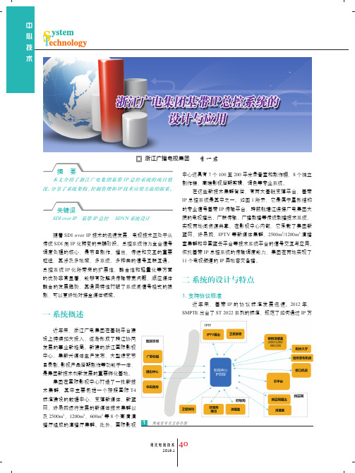 浙江广电集团基带IP总控系统的设计与应用