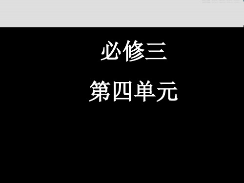 39高中语文人教版必修3单元综合四 课件PPT