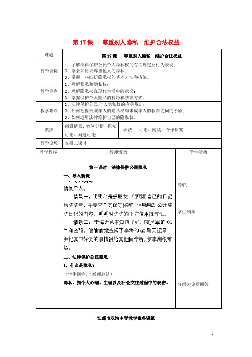 江苏省扬州市江都区双沟中学八年级政治下册 尊重别人隐私 维护合法权益教案 苏教版