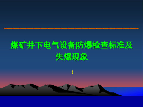 煤矿井下电气设备防爆检查标准及失爆现象PPT课件