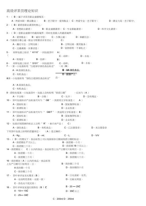 高级评茶员理论知识