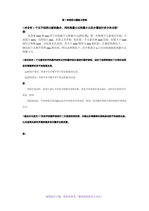 中南大学数据结构与算法第9章查找课后作业答案