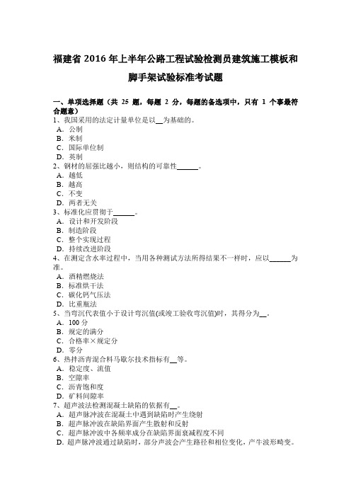 福建省2016年上半年公路工程试验检测员建筑施工模板和脚手架试验标准考试题