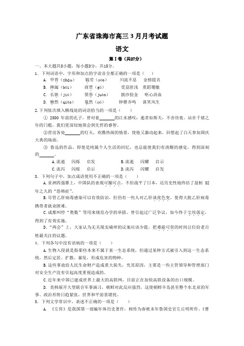 广东省珠海市高考高三语文3月月考模拟试题(Word版,含答案) 02