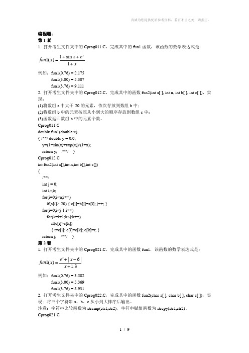 福建省计算机二级(c语言)编程含答案