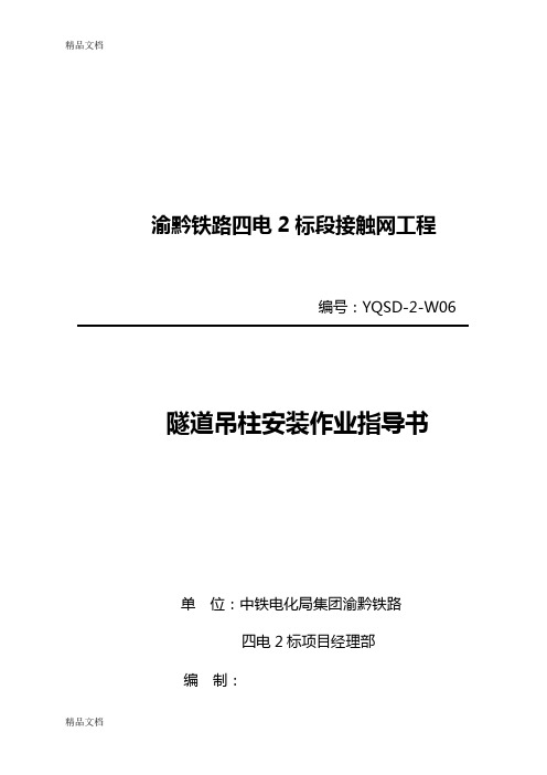 06-隧道吊柱安装作业指导书0707学习资料