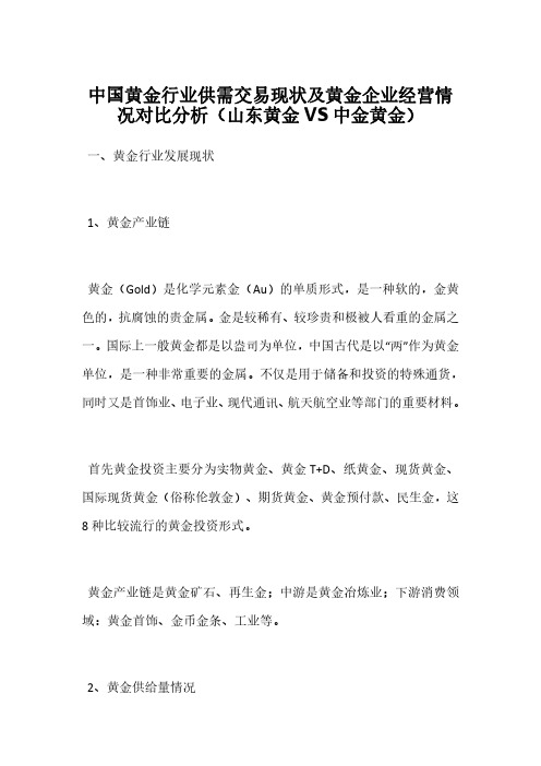 中国黄金行业供需交易现状及黄金企业经营情况对比分析(山东黄金VS中金黄金)