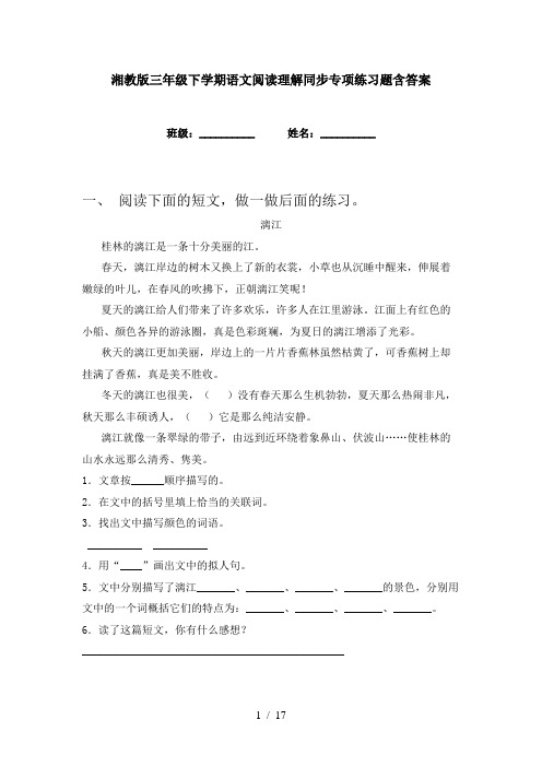 湘教版三年级下学期语文阅读理解同步专项练习题含答案