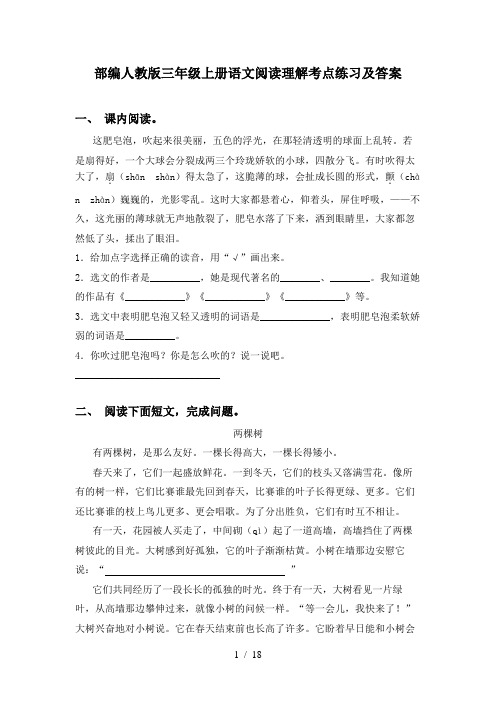 部编人教版三年级上册语文阅读理解考点练习及答案