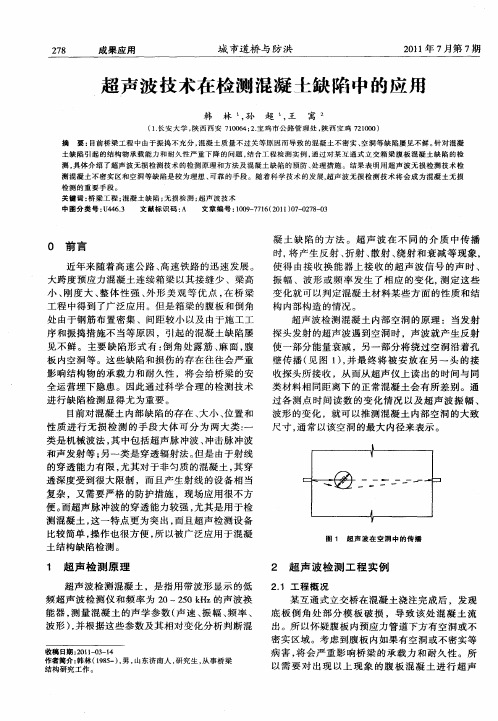 超声波技术在检测混凝土缺陷中的应用